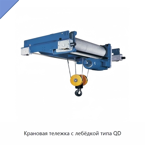Крановая тележка с лебёдкой типа QD