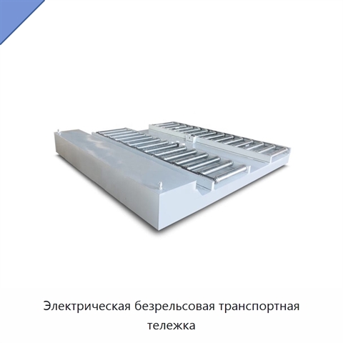 Электрическая безрельсовая транспортная тележка