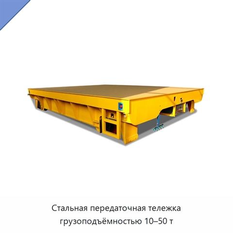 Стальная передаточная тележка грузоподъёмностью 10–50 т