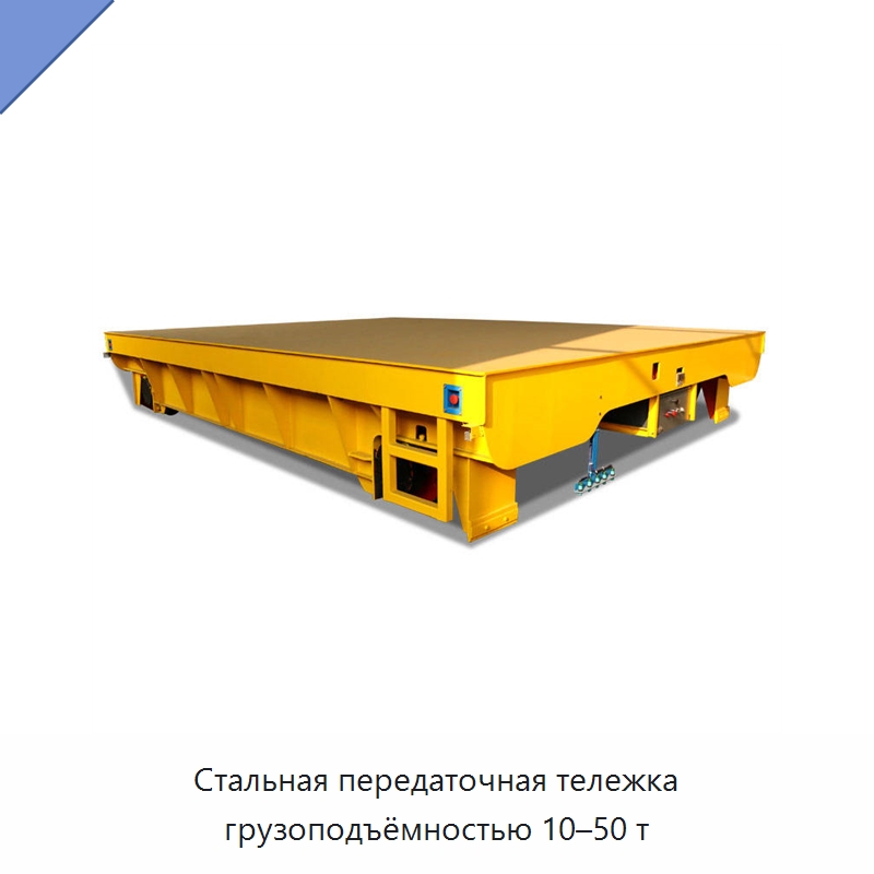 Стальная передаточная тележка грузоподъёмностью 10–50 т — Специальное подъемно-транспортное оборудование