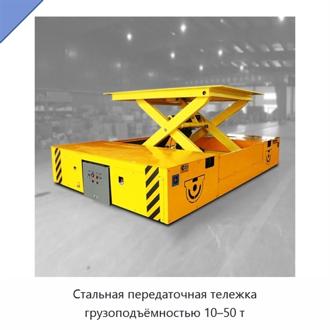 Стальная передаточная тележка грузоподъёмностью 10–50 т