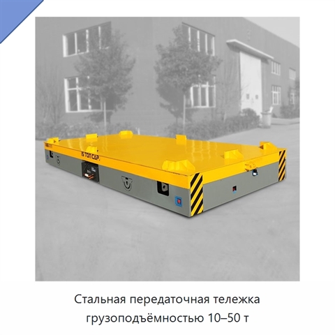 Стальная передаточная тележка грузоподъёмностью 10–50 т