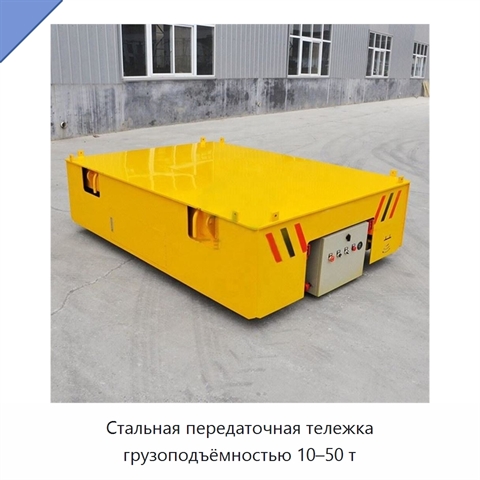 Стальная передаточная тележка грузоподъёмностью 10–50 т