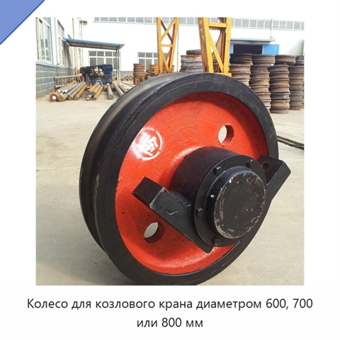 Колесо для козлового крана диаметром 600, 700 или 800 мм