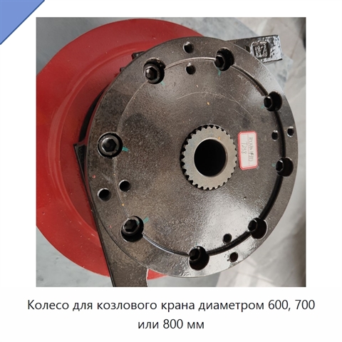 Колесо для козлового крана диаметром 600, 700 или 800 мм