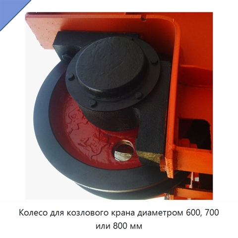 Колесо для козлового крана диаметром 600, 700 или 800 мм