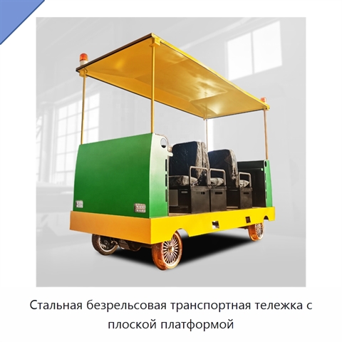 Стальная безрельсовая транспортная тележка с плоской платформой