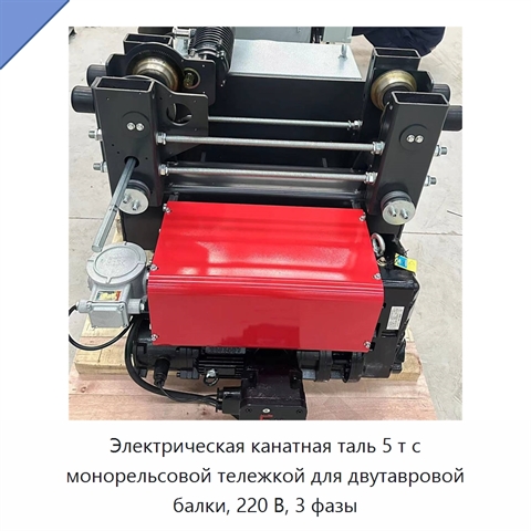 Электрическая канатная таль 5 т с монорельсовой тележкой для двутавровой балки, 220 В, 3 фазы