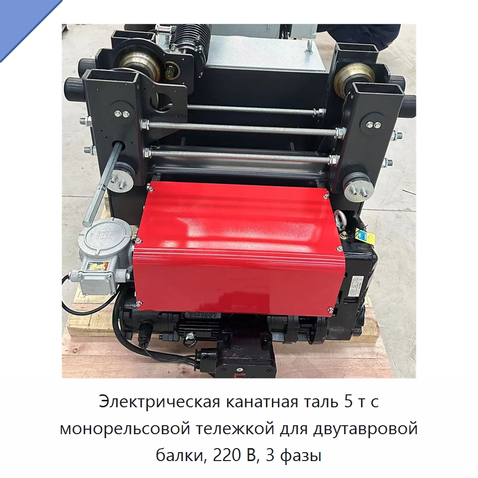 Электрическая канатная таль 5 т с монорельсовой тележкой для двутавровой балки, 220 В, 3 фазы — Электротали