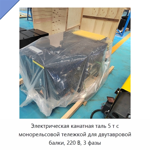 Электрическая канатная таль 5 т с монорельсовой тележкой для двутавровой балки, 220 В, 3 фазы