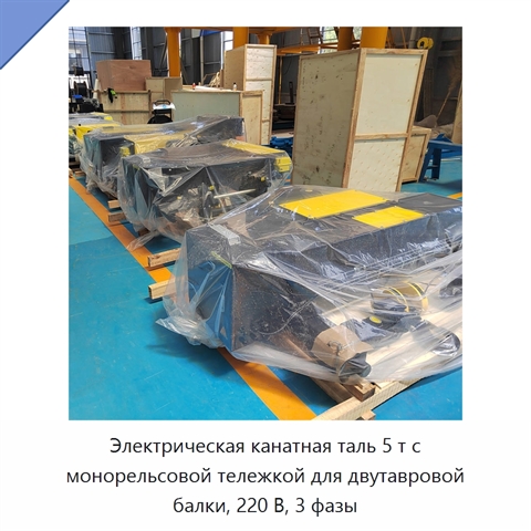 Электрическая канатная таль 5 т с монорельсовой тележкой для двутавровой балки, 220 В, 3 фазы
