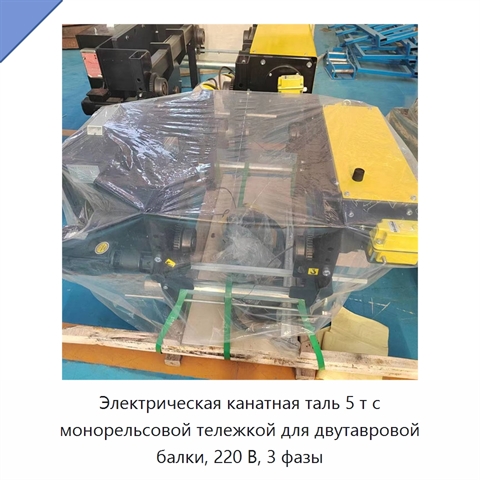 Электрическая канатная таль 5 т с монорельсовой тележкой для двутавровой балки, 220 В, 3 фазы