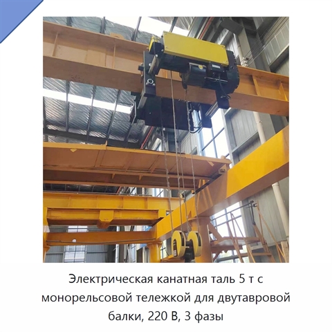 Электрическая канатная таль 5 т с монорельсовой тележкой для двутавровой балки, 220 В, 3 фазы