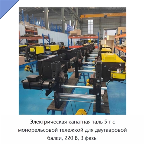 Электрическая канатная таль 5 т с монорельсовой тележкой для двутавровой балки, 220 В, 3 фазы