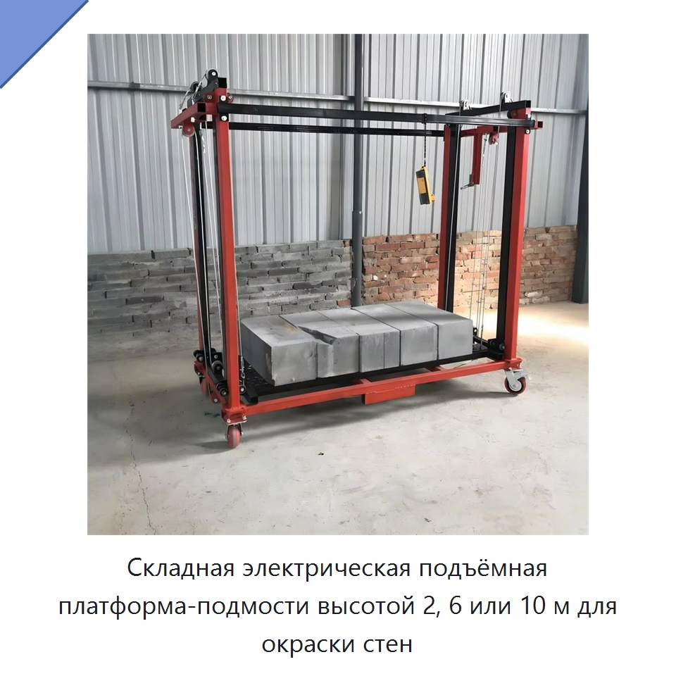 Складная электрическая подъёмная платформа-подмости высотой 2, 6 или 10 м для окраски стен — Электротали