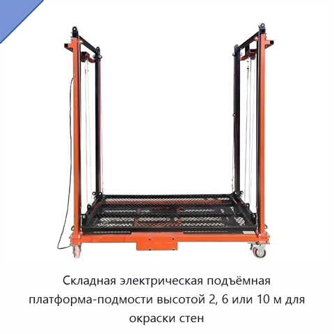Складная электрическая подъёмная платформа-подмости высотой 2, 6 или 10 м для окраски стен