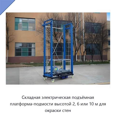 Складная электрическая подъёмная платформа-подмости высотой 2, 6 или 10 м для окраски стен