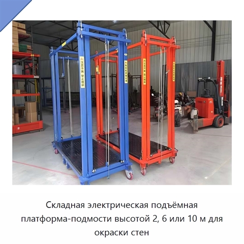Складная электрическая подъёмная платформа-подмости высотой 2, 6 или 10 м для окраски стен