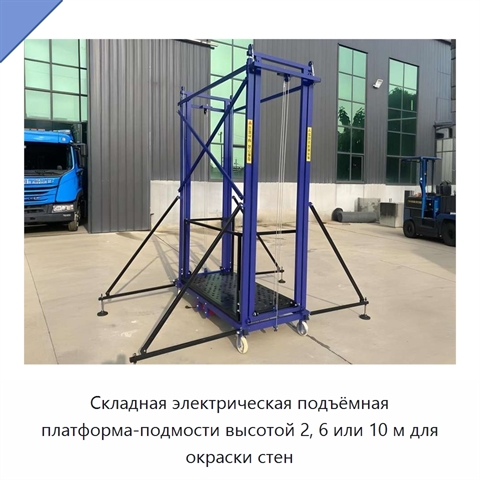 Складная электрическая подъёмная платформа-подмости высотой 2, 6 или 10 м для окраски стен