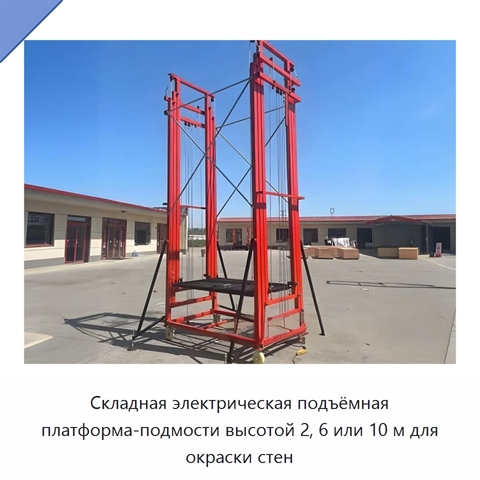 Складная электрическая подъёмная платформа-подмости высотой 2, 6 или 10 м для окраски стен