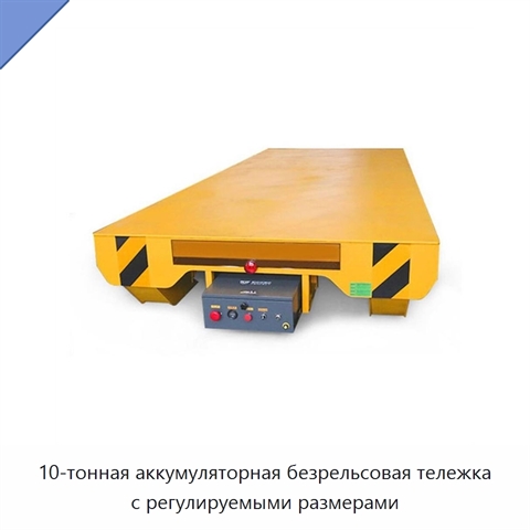 10-тонная аккумуляторная безрельсовая тележка с регулируемыми размерами
