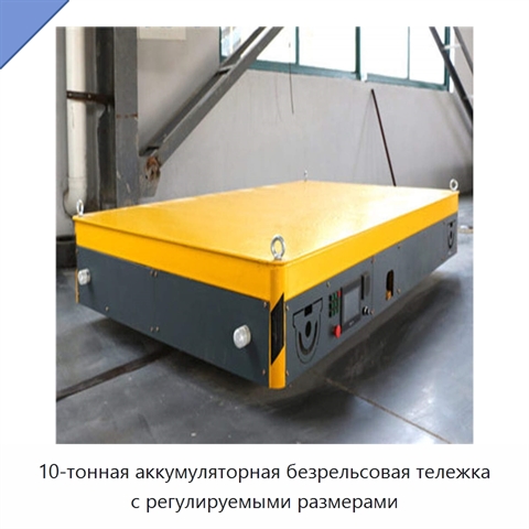 10-тонная аккумуляторная безрельсовая тележка с регулируемыми размерами