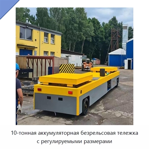 10-тонная аккумуляторная безрельсовая тележка с регулируемыми размерами
