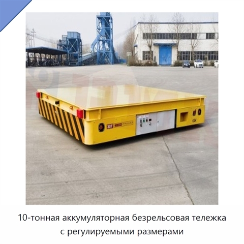 10-тонная аккумуляторная безрельсовая тележка с регулируемыми размерами