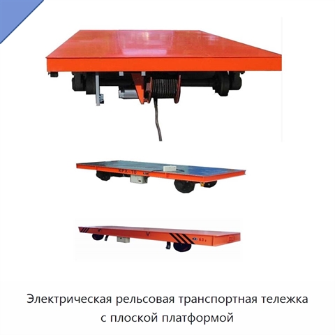 Электрическая рельсовая транспортная тележка с плоской платформой