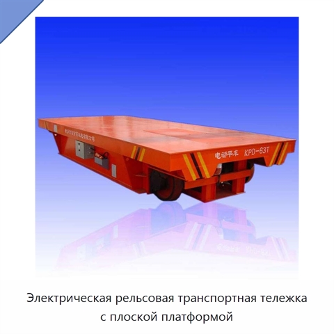 Электрическая рельсовая транспортная тележка с плоской платформой