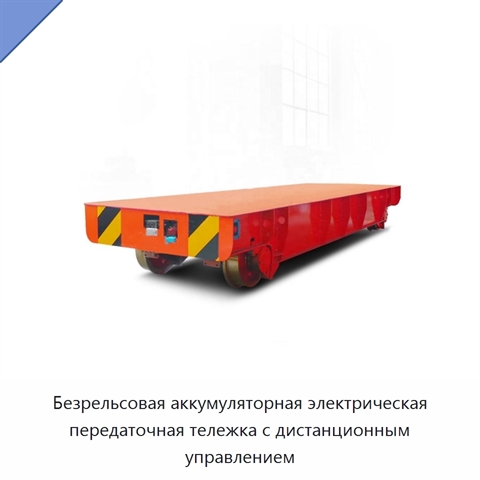 Безрельсовая аккумуляторная электрическая передаточная тележка с дистанционным управлением