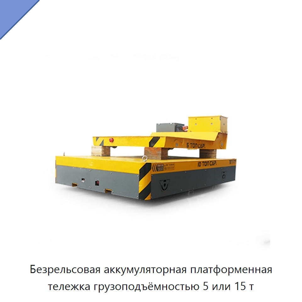 Безрельсовая аккумуляторная платформенная тележка грузоподъёмностью 5 или 15 т — Вилочные погрузчики