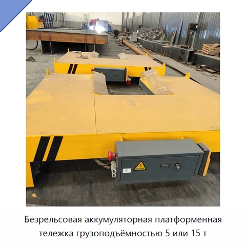 Безрельсовая аккумуляторная платформенная тележка грузоподъёмностью 5 или 15 т