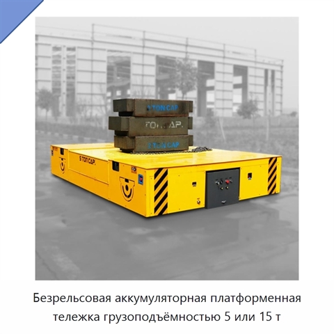 Безрельсовая аккумуляторная платформенная тележка грузоподъёмностью 5 или 15 т