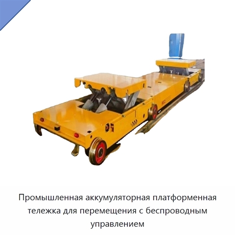 Промышленная аккумуляторная платформенная тележка для перемещения с беспроводным управлением