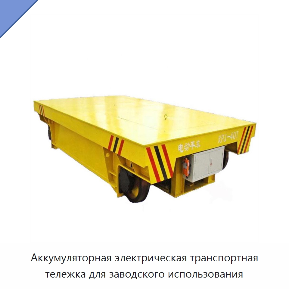 Аккумуляторная электрическая транспортная тележка для заводского использования — Специальное подъемно-транспортное оборудование