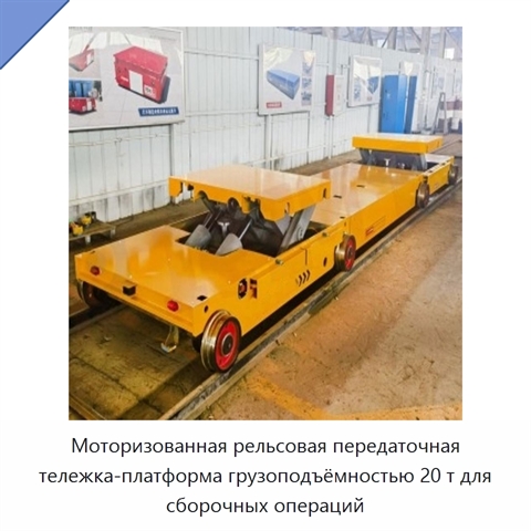 Моторизованная рельсовая передаточная тележка-платформа грузоподъёмностью 20 т для сборочных операций