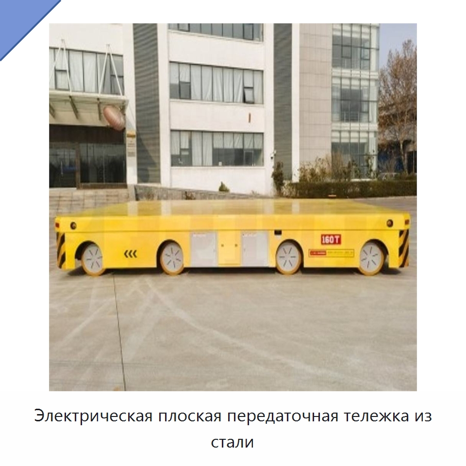Электрическая плоская передаточная тележка из стали — Специальное подъемно-транспортное оборудование