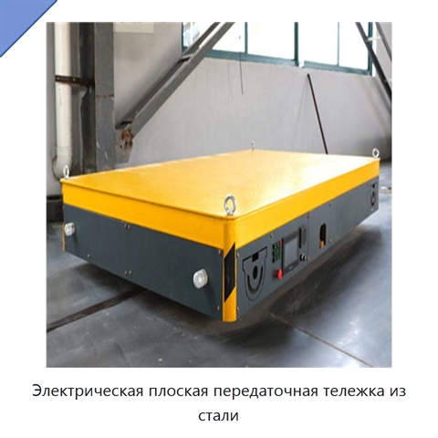Электрическая плоская передаточная тележка из стали