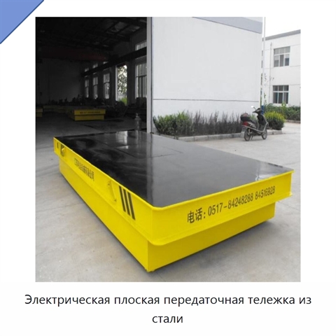 Электрическая плоская передаточная тележка из стали