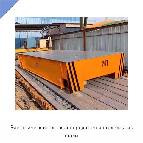 Электрическая плоская передаточная тележка из стали