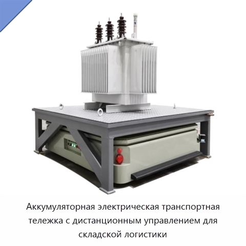 Аккумуляторная электрическая транспортная тележка с дистанционным управлением для складской логистики