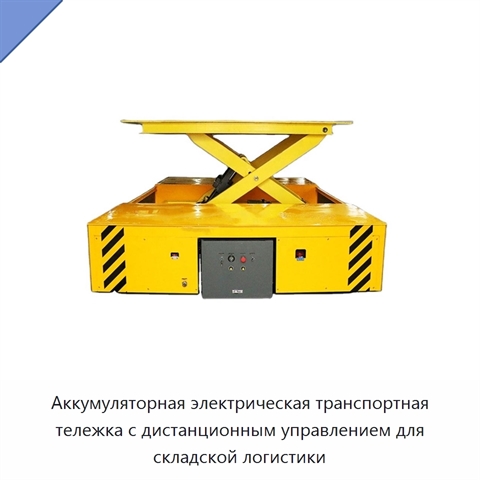 Аккумуляторная электрическая транспортная тележка с дистанционным управлением для складской логистики