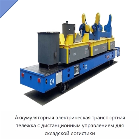 Аккумуляторная электрическая транспортная тележка с дистанционным управлением для складской логистики