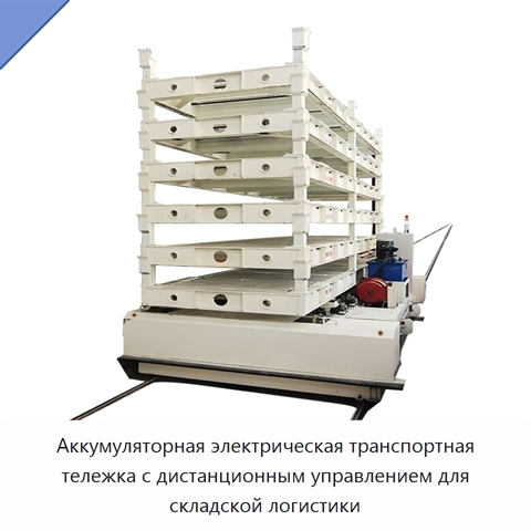 Аккумуляторная электрическая транспортная тележка с дистанционным управлением для складской логистики