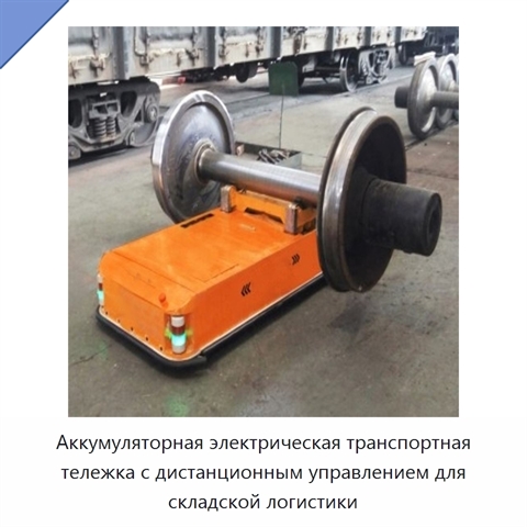 Аккумуляторная электрическая транспортная тележка с дистанционным управлением для складской логистики