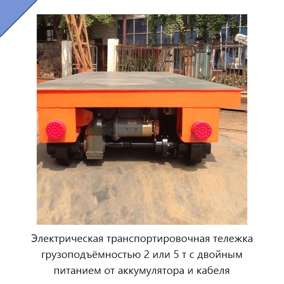 Электрическая транспортировочная тележка грузоподъёмностью 2 или 5 т с двойным питанием от аккумулятора и кабеля — Специальное подъемно-транспортное оборудование
