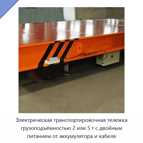 Электрическая транспортировочная тележка грузоподъёмностью 2 или 5 т с двойным питанием от аккумулятора и кабеля