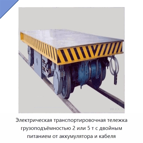 Электрическая транспортировочная тележка грузоподъёмностью 2 или 5 т с двойным питанием от аккумулятора и кабеля