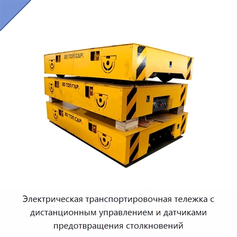 Электрическая транспортировочная тележка с дистанционным управлением и датчиками предотвращения столкновений